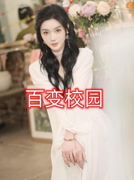百变校园海报