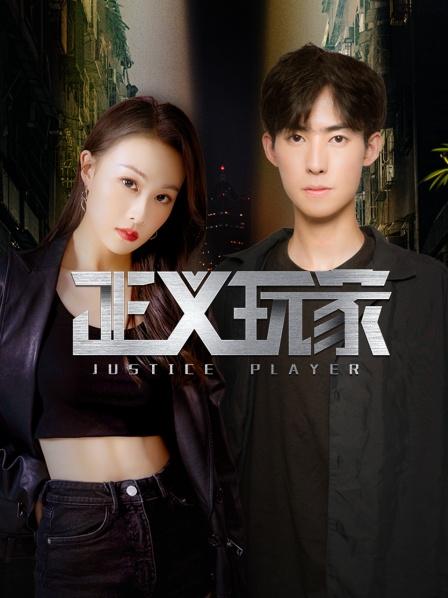 正义玩家海报