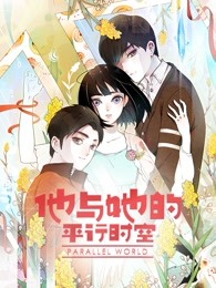 他与她的平行时空 第一季海报