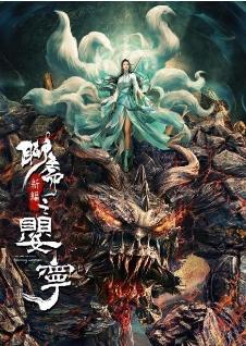 聊斋新编之婴宁海报