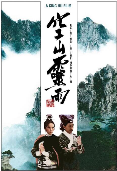 空山灵雨海报