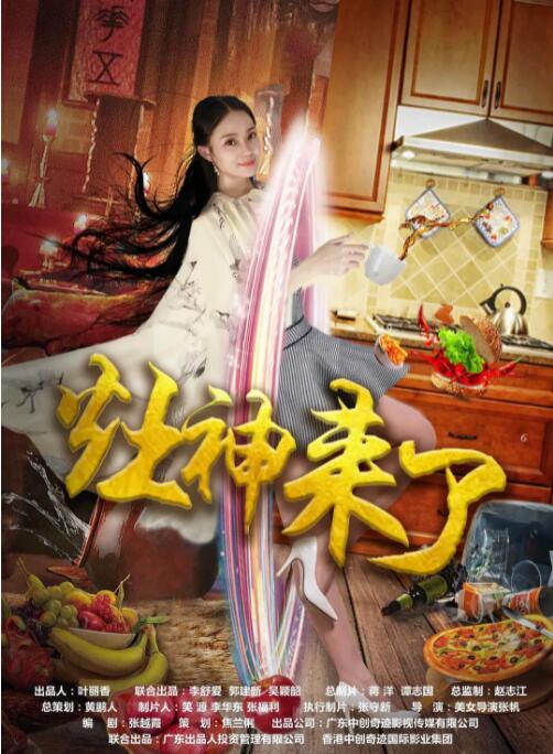 灶神来了海报