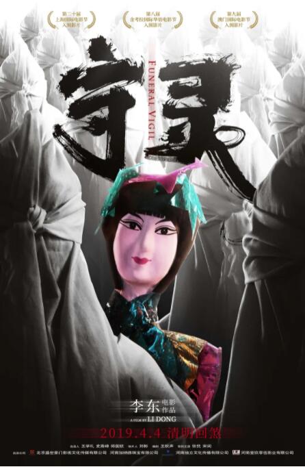 守灵海报