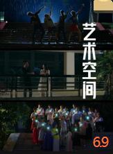 艺术空间海报