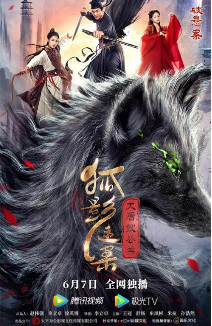 大唐狄公案之狐影迷案海报