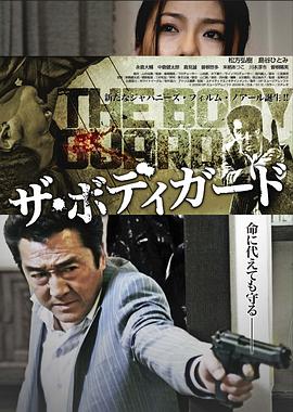 保镖 完结篇2010海报