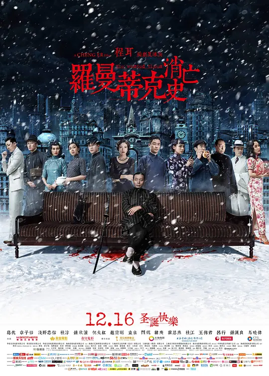 罗曼蒂克消亡史【影视解说】海报