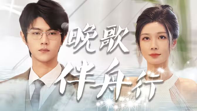 晚歌伴舟行海报