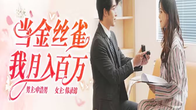 当金丝雀我月入百万海报