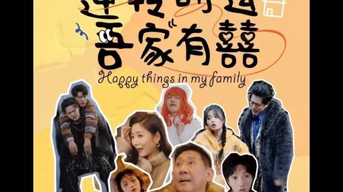 逆转时运吾家有囍海报