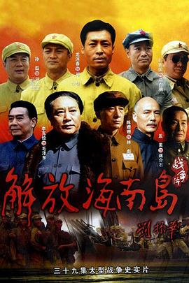 解放海南岛海报