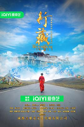 行藏海报