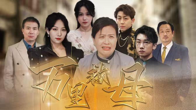 万里救母海报