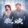 救赎 短剧版海报