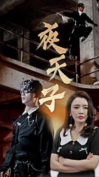 夜天子 短剧版海报