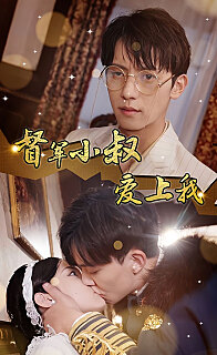 倾城少帅爱上我督军小叔爱上我（少帅，夫人已驾到）海报