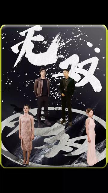 无双 短剧版海报