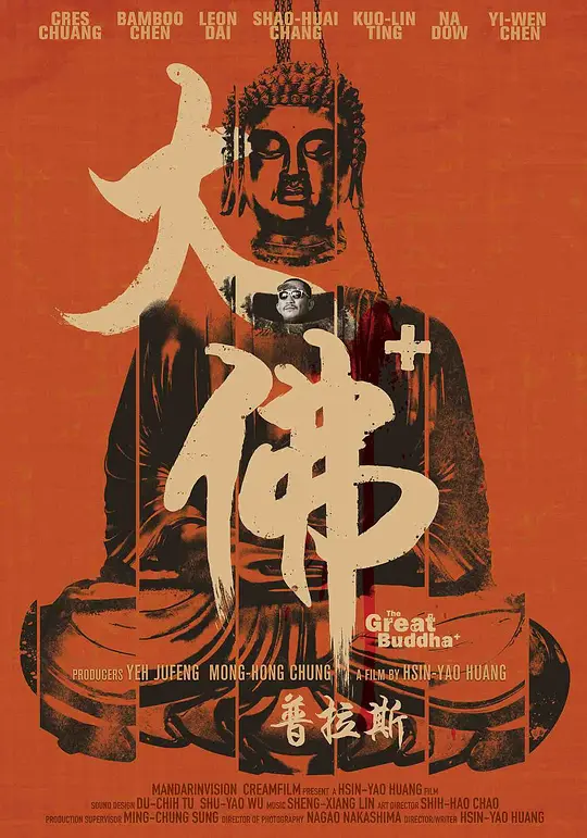 大佛普拉斯【影视解说】海报