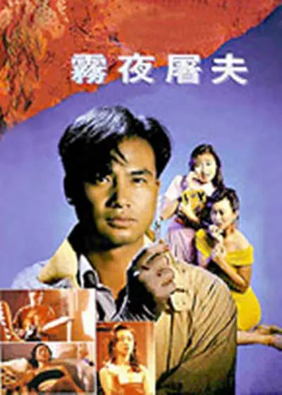 雨夜屠夫【影视解说】海报