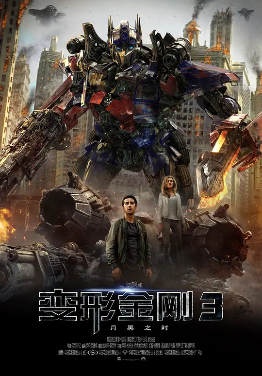 变形金刚3【影视解说】海报