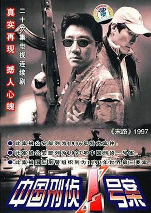 中国刑侦1号案海报