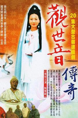 观世音菩萨传奇海报