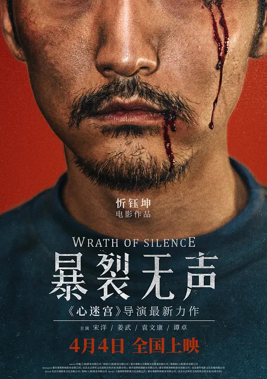 爆裂无声【影视解说】海报