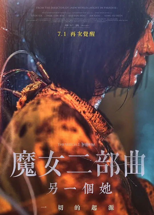 魔女二部曲：另一个她【影视解说】海报