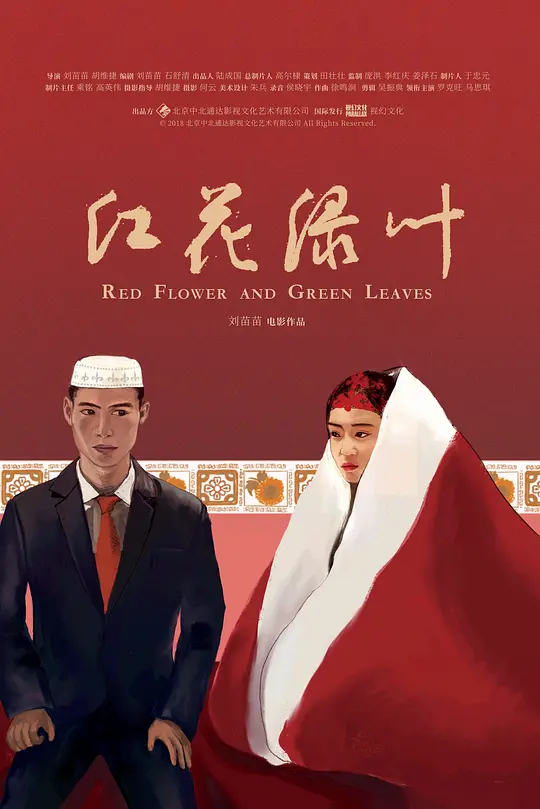 红花绿叶【影视解说】海报