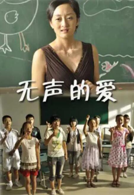 无声的爱海报