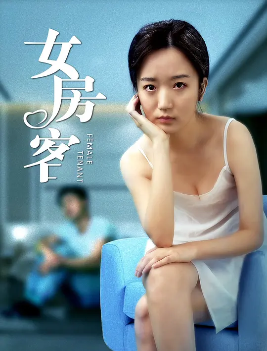 女房客【影视解说】海报