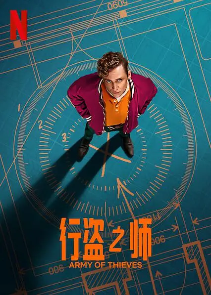 行盗之师【影视解说】海报