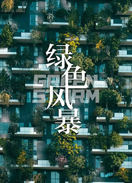 绿色风暴海报