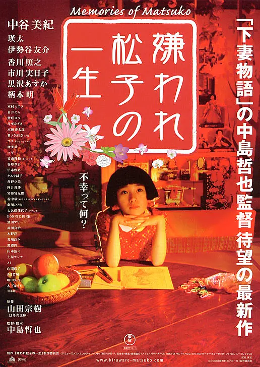 被嫌弃的松子的一生【影视解说】海报