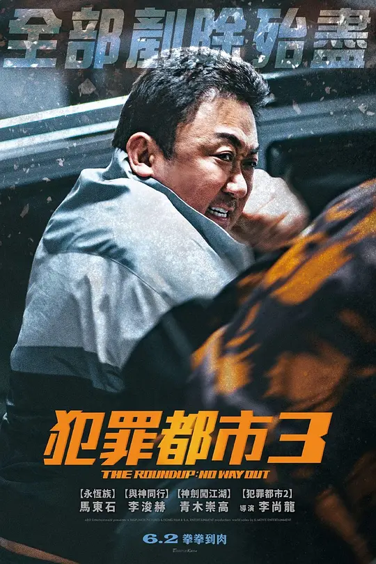 犯罪都市3【影视解说】海报
