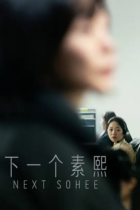 下一个素熙【影视解说】海报