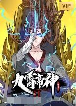 九霄帝神 第二季海报
