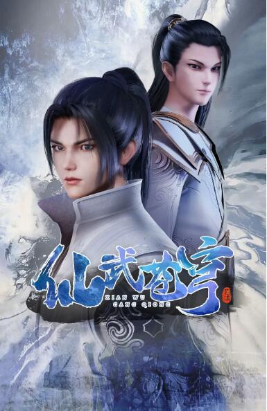 仙武苍穹海报