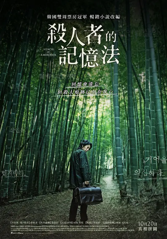 杀人者的记忆法【影视解说】海报