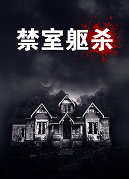 禁室躯杀海报