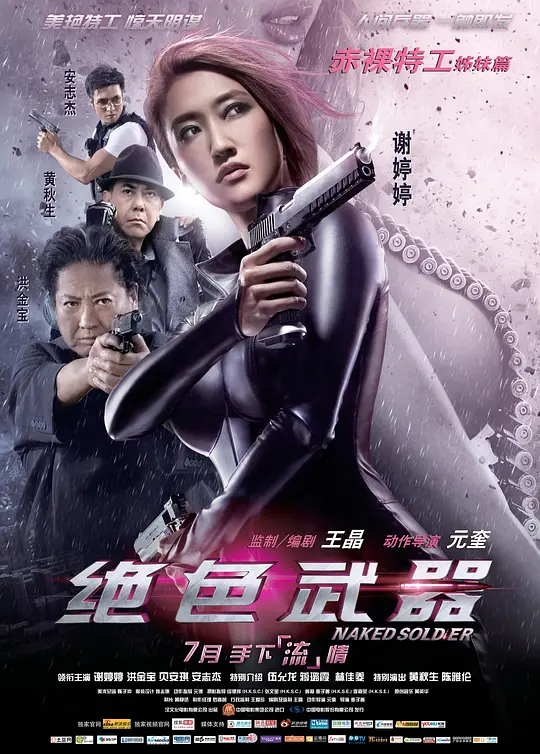 绝色武器【影视解说】海报