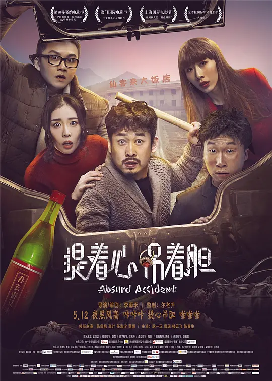 提着心吊着胆【影视解说】海报