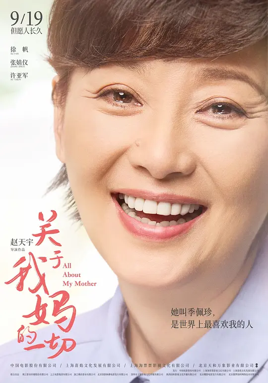 关于我妈的一切【影视解说】海报