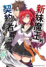 新妹魔王的契约海报