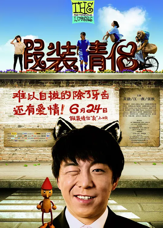 假装情侣【影视解说】海报