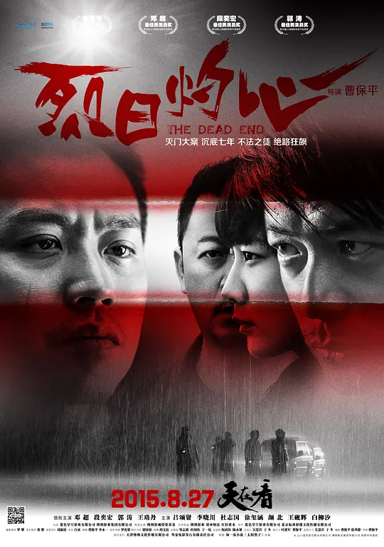 烈日灼心【影视解说】海报