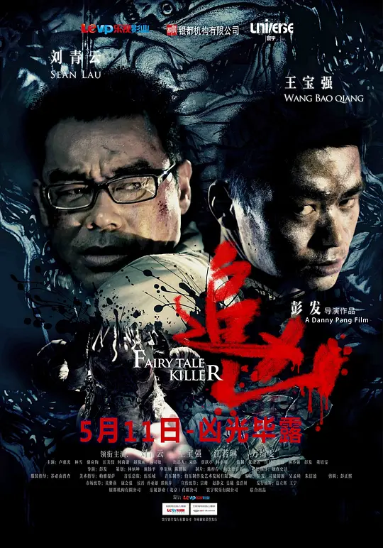 追凶【影视解说】海报
