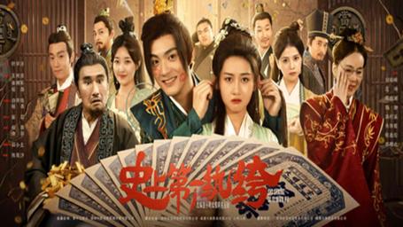史上第一纨绔海报