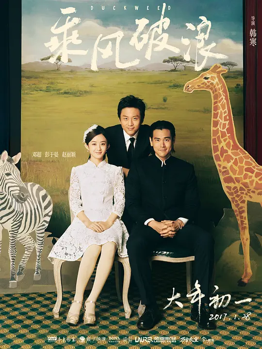 乘风破浪【影视解说】海报
