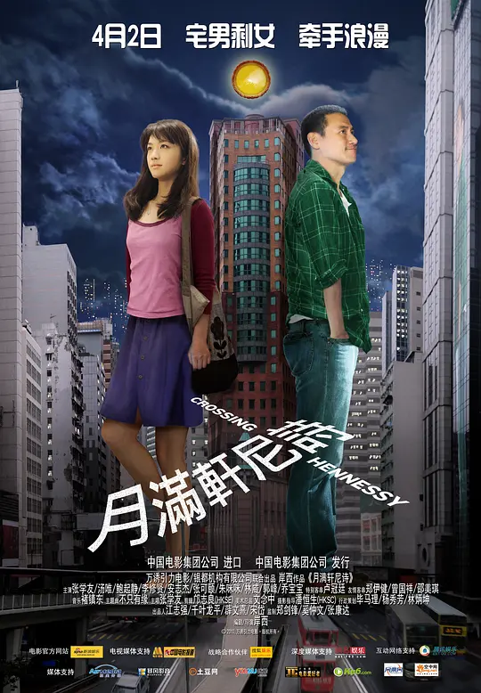 月满轩尼诗【影视解说】海报